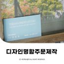 고급 디자인명함 소량 주문제작 카드명함인쇄 다잇다인쇄 ⓒ ᴍᴏᴀ sᴛᴏʀʏ