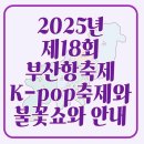2025년 제18회 부산항축제, 항구의 열기를 느끼다!