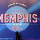 에블바비 | 250904 | 뮤지컬 <멤피스> 박강현 정선아 심재현 최정원 (충무아트센터 1층 5열)