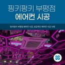 핑키펑키 부평점 이미지