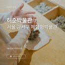 동의보감 등재 15주년 기념 <동의보감 의학을 기록하다> 특별전 | 동의보감의 위대함, 서울 강서구 허준 박물관...초등학생 방학 현장 체험 추천