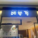 예향정 가든파이브점 이미지