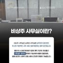 명성기업 | 안양비상주사무실임대 후기보고 써봤는데 진짜 이게 맞나 싶었음