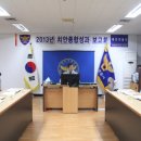 예천경찰서 '2013년도 치안종합성과 보고회' .. 이미지