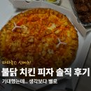 진불닭 | 파파존스 불닭 까르보 피자 생각보다 별로였던 솔직 후기