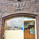 유월팔일 베이커리