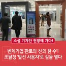 ㈜씨앤지 | [소셜 기자단 현장에 가다!] 벤처기업 판로의 ‘신의 한 수’! 조달청 ‘앞선 사용자’로 길을 열다