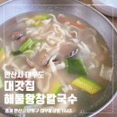 대갓집 | 대부도 대갓집 해물왕창칼국수 내돈내산 후기, 대부도 낙조