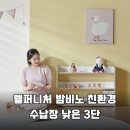 부지런한 습관을 위한 똑똑한 정리정돈 | 웰퍼니처 밤비노 친환경 수납장 우리 아이 방 정리 끝판왕 가성비 최고 낮은 3단 후기