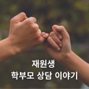 플레르헨 | 타운 학부모님들은 남다른 선택을 하실까요? 캐피타운영어학원 재원생 학부모 상담과 재원생 후기 이야기
