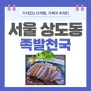 숭실대 근처 맛집 족발의 매력에 흠뻑 빠지다