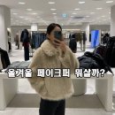 에잇드림 | 페이크퍼 자켓 3종 비교핏｜자라·에잇세컨즈·H&M 솔직 피팅 후기