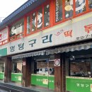 멍텅구리 | 서울 공릉 떡볶이 맛집 멍텅구리 즉석떡볶이 내돈내산 후기 ♥