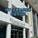 대구 &lt;국채보상운동기념도서관&gt; 전시,체험 즐길거리