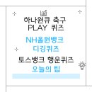 NH모터스 | 5월 29일 하나원큐 축구 Play 퀴즈, NH올원뱅크 디깅퀴즈, 토스뱅크 행운퀴즈 오늘의 팁과 해설 총정리...
