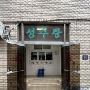 성수탕 | [서울미래유산 성수탕] 성수동에서 만나는 1967년의 전통 목욕탕