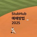 [공지] [StubHub] 스텁허브 티켓 예매 예약 방법,후기 수령 모바일티켓 등 2025Ver
