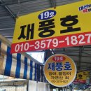 재풍호 이미지