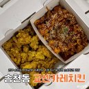 교센 | 전주 송천동 먹자골목 야식으로 좋은 치킨 맛집 교센카레치킨 포장 후기
