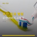 부산 치과 병원 유앤아이치과병원 연산역 근처에서 찾아보세요