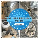 삼호세탁 | 영암삼호 삼성그랑데통돌이세탁기 분해 청소 후기