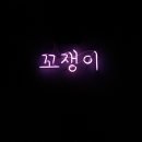 꼬쟁이 이미지