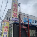 부송국수 남부점 | 익산손세차 ::: 전라세차장