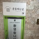 관악구 재활용센터(봉천점) | 서울대입구 봉천 헬스장 운동하는날 센터 내돈내산 후기