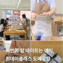 도예 | 원데이클래스 서울 도예공방 담비 이색데이트 후기