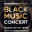 블랙뮤직 콘서트 경기인터넷신문