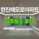 한진아파트 | 한진해모로 아파트 인테리어 후 입주청소 후기