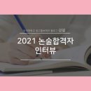 [광터뷰]2021논술합격자 인터뷰