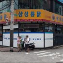 삼성통닭집 이미지