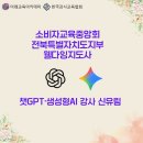 신하자치 스마트폰활용교육 | 강사님의 소비자교육중앙회전북특별자치도지부 &lt;웰다잉지도사를 위한 생성형 AI실무 활용&gt; 교육지원 후기