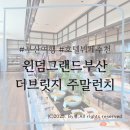 남측브릿지(우) 화장실 | [부산]송도 윈덤그랜드호텔 &#39;더브릿지&#39; 주말 런치 내돈내산후기