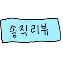 꼬기이야기 이미지