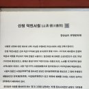 로뎀나무 | 산청 나들이~생초조각공원,만중상회,수선사,덕천서원,로뎀나무펜션