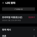 왓챠 프리미엄 1년 3명 (40% 할인) 이미지