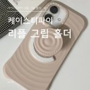 케이스티파이 리플 그립 홀더 오트색상 후기