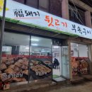 복돼지뒷고기부속구이 이미지