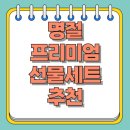 주식회사 은혜종합상사 | 명절 선물 세트 추천 가족, 상사, 직장 거래처 바이어 외국인 프리미엄 선물 세트 추천 프리미엄 리스트...