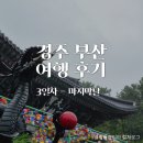 부산면관 용궁사본점 | 경주 부산 여행 3일차 | 청사포, 스카이라인 루지 부산, 해동용궁사
