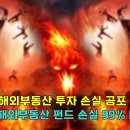 미래에셋 해외 상업용 부동산 폭락 99% 손실 처리, 해외부동산 펀드 사태 파장 2025년은 더 참혹 할 듯 이미지