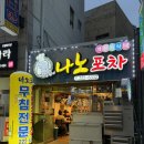 객주포차 | 충장로 술집 “나노포차” 한정판매 왕새우회무침 오픈런 후기 // 양림객주 치킨