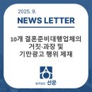제이네트웍스 | [선운 뉴스레터 - 9월] 10개 결혼준비대행업체의 거짓·과장 및 기만광고 행위 제재