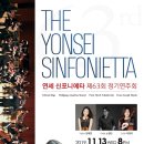 연세신포니에타 이미지