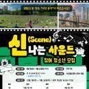 [교육 대외활동] 'AI 영화음악 워크숍: 신(Scene)나는 사운드' 참여자 모집 이미지