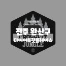 크로스핏 정글 이미지