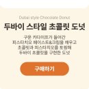 츄라이 도너츠 | 전주 던킨도너츠 두바이도넛 후기 가격 칼로리 판매 매장정보 통신사할인 등