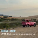 바람뜰농장 | [베트남] 판랑투어 선라이즈 :: 판랑사막 현지투어 단독투어 가격 정보 꿀팁 내돈내산 솔직후기 추천 ♥